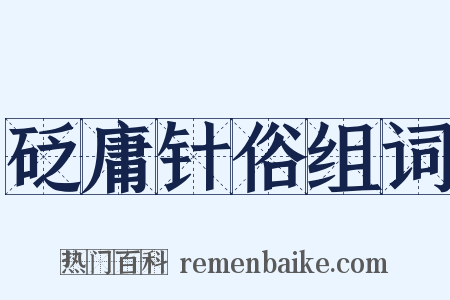 砭庸针俗组词是什么意思的图片